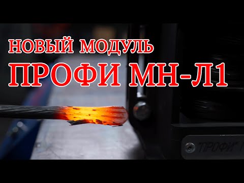 Видео: Новый модуль ПРОФИ МН-Л-1