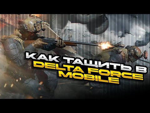 Видео: ЭТИ ЛАЙФХАКИ ПОМОГУТ ТАЩИТЬ В DELTA FORCE MOBILE | гайд и советы