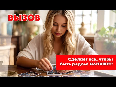Видео: ✨😍 Вот-вот БУДЕТ РЯДОМ С ВАМИ, НАПИШЕТ, Позвонит!❤️😌 После просмотра видео ЭТО СЛУЧИТСЯ🫣😊