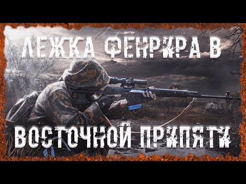 Видео: Лежка Фенрира в Восточной Припяти Бонусный тайник Фенрира  S.T.A.L.K.E.R. ОП 2.2 Народная солянка