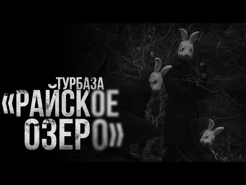 Видео: ТУРБАЗА "РАЙСКОЕ ОЗЕРО" | страшные истории | ужасы | мистика