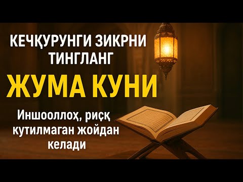 Видео: ЖУМА КУНИ КЕЧҚУРУНГИ ЗИКР | Дилингизга хотиржамлик ва ризқ эшигини очувчи зикр