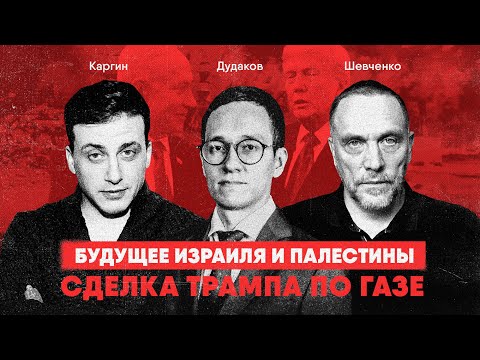 Видео: Сделка Трампа по Газе | Будущее Израиля и Палестины | Шевченко - Каргин - Дудаков | Дебаты