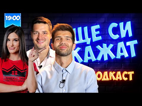 Видео: КАКВО ЩЕ ЗАПОМНИ АЛЕКС ОТ КЪЩАТА? ЩЕ СИ КАЖАТ ПОДКАСТ