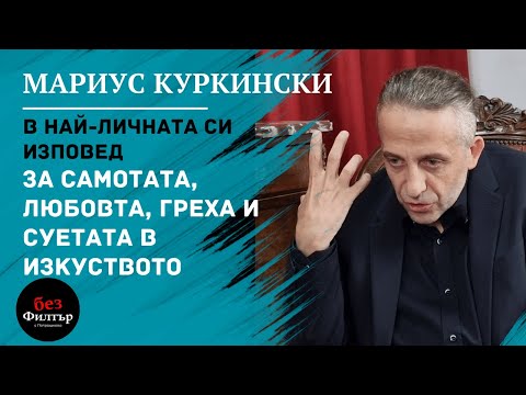 Видео: #БезФилтър с Мариус Куркински и Кристина Патрашкова