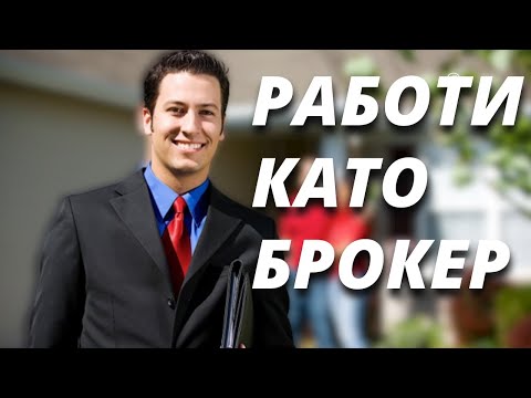 Видео: РАБОТА КАТО БРОКЕР? ЗА МЕН ЛИ Е?