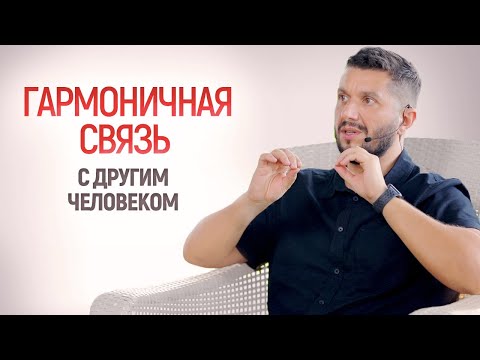 Видео: Гармоничная связь с другим человеком