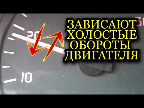 Видео: Зависание холостых оборотов двигателя Рено, ВАЗ, Ланос и др.