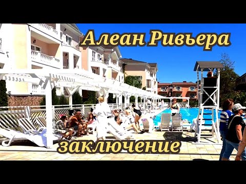 Видео: Алеан Ривьера Анапа заключение май 2024