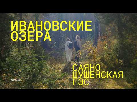 Видео: Такой Хакасии ты не видел! Ивановские озера. Саяно-Шушенская ГЭС.