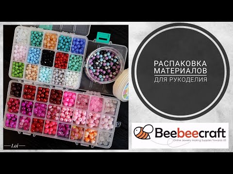 Видео: Распаковка бусин с интернет-магазина beebeecraft.com