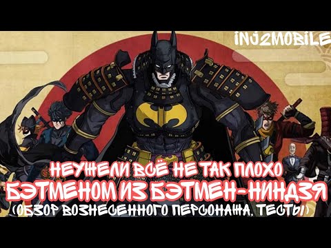 Видео: Бэтмен из Бэтмен-ниндзя: Полное вознесение в Injustice 2 mobile!