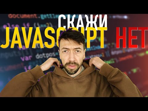 Видео: Просто скажи НЕТ Javascript-у