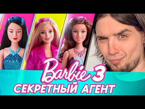 Видео: БАРБИ: СЕКРЕТНЫЙ АГЕНТ 3