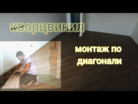 Видео: Укладка кварцвиниловой плитки по диагонали.