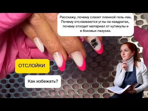 Видео: ОТСЛОЙКИ гель-лака плёнкой от геля, отслойки ГЕЛЯ с торца/по бокам/от кутикулы... Кто виноват