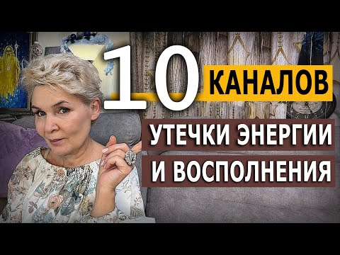 Видео: Как быстро восстановить энергию, которая утекла?