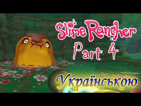 Видео: Я СХОЖЕ ТРІШКИ ПЕРЕСТАРАВСЯ - Slime Rancher #4