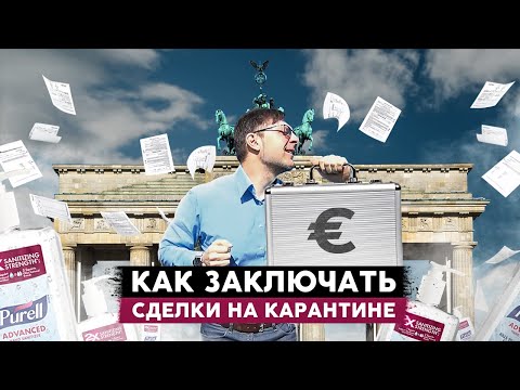 Видео: Недвижимость в Берлине несмотря на карантин.  Сделка снова сорвалась?