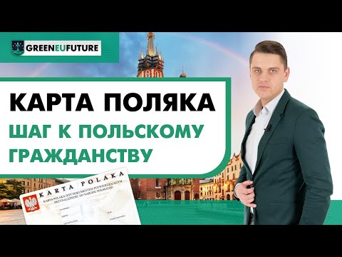 Видео: Карта поляка – надежный шаг к получению польского гражданства