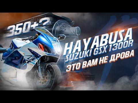 Видео: SUZUKI HAYABUSA - Это Вам НЕ ДРОВА, Тест Драйв ХАЯБУСЫ, GEN 1, Замеры. ЛИЧНОЕ МНЕНИЕ!