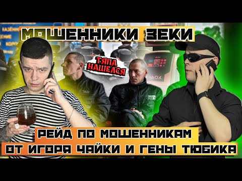 Видео: Мошенники зеки разводят | Рейд по мошенникам зекам от Гены Тюбика и Игоря Чайки