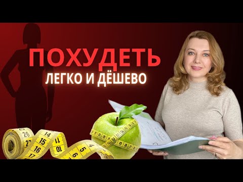 Видео: Похудеть на самом деле Легко и Дешево / Пошаговый план