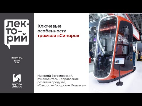 Видео: Ключевые особенности трамвая «Синара»