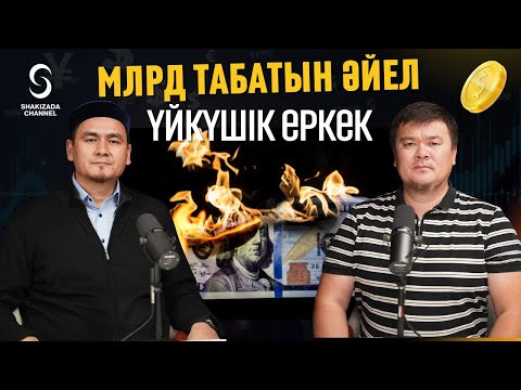 Видео: МИЛЛИАРД ТАБАТЫН ӘЙЕЛ НЕМЕСЕ ҮЙКҮШІК ЕРКЕК | НҰРЛЫБЕК ШАКИЗАДАҰЛЫ, ЕРБҰЛАН АЛМАҒАНБЕТҰЛЫ
