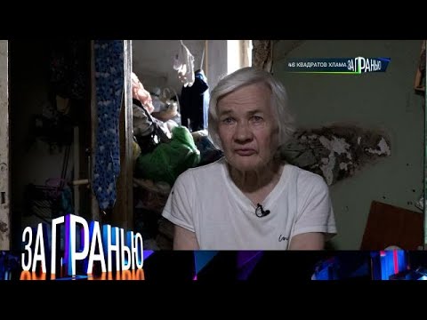 Видео: За гранью 2025 «46 квадратов хлама»  Full HD