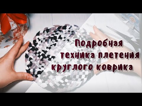 Видео: Плетение круглого коврика для новичков