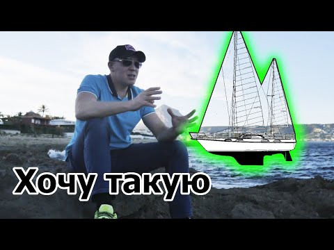 Видео: Идеальная яхта для меня. Посмотрите это, перед тем как покупать яхту.
