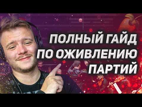 Видео: Самый полный ГАЙД по оживлению партий. Как разнообразить трек и сделать гуманизацию
