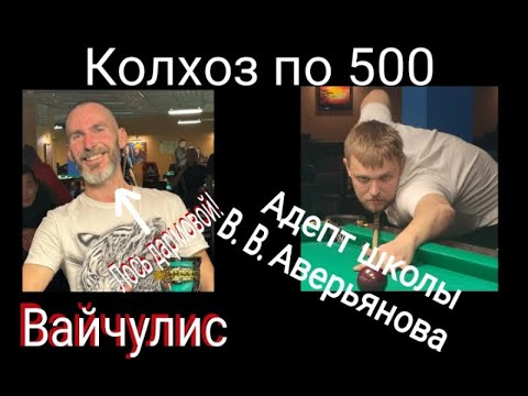 Видео: Русский бильярд.Вайчулис - Морозов 1й зачёт.