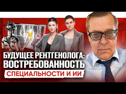 Видео: Синицын Валентин Евгеньевич. Будущее рентгенолога: востребованность специальности и ИИ