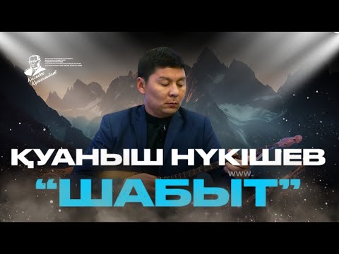 Видео: Қуаныш Нүкішев - Шабыт
