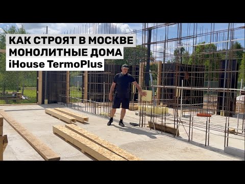 Видео: КАК СТРОЯТ МОНОЛИТНЫЕ ДОМА iHouse TermoPlus в Москве