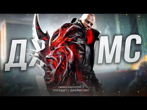 Видео: PROTOTYPE 3 - ЧТО БУДЕТ С ДЖЕЙМСОМ? (Что произойдёт с Джеймсом после поглощения Мерсера?)