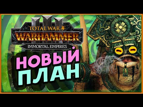 Видео: Новый план у лизардменов в Total War Warhammer 3