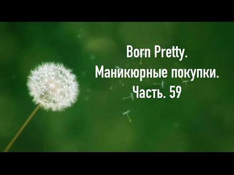 Видео: Born Pretty. Маникюрные покупки. Часть. 59