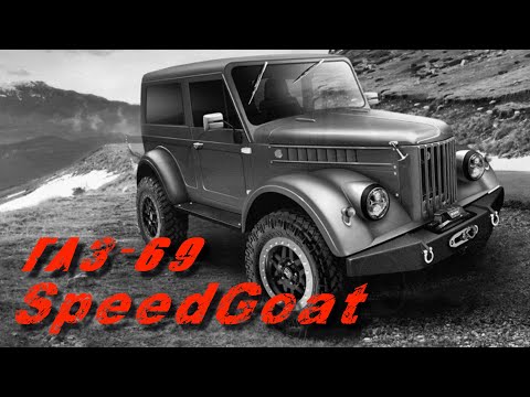 Видео: ГАЗ 69 - Speed Goat. Новый облик, новое имя.