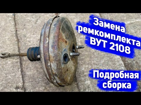 Видео: Ремонт вакуумного усилителя тормозов ВАЗ 2108-15 / Замена ремкомплекта вакуумника ВАЗ 2108-15