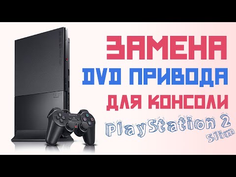Видео: Замена DVD привода в консоли / приставке Sony PlayStation 2 Slim 77000