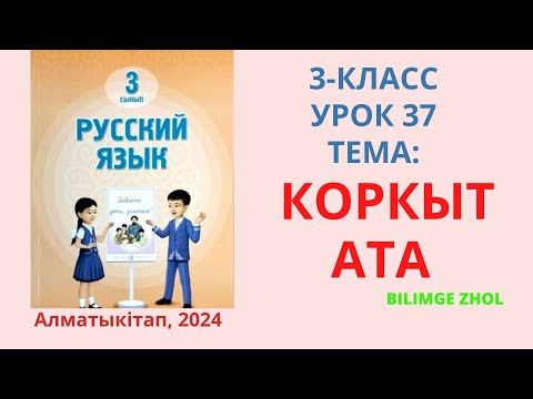 Видео: Русский язык 3 класс урок 37 Коркыт ата Орыс тілі 3 сынып 37 сабақ