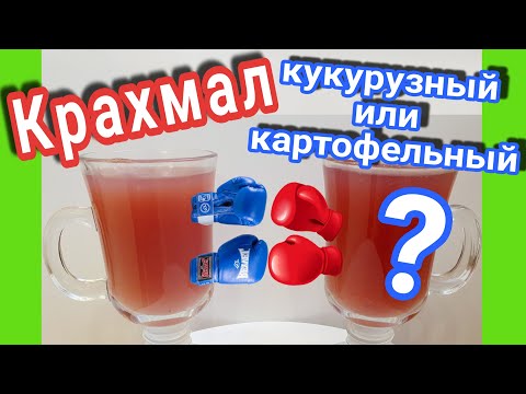 Видео: Как заменить кукурузный крахмал картофельным?