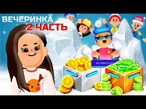 Видео: PK XD ВЕЧЕРИНКА КОД АВТОРА 🤩✨ 2 ЧАСТЬ
