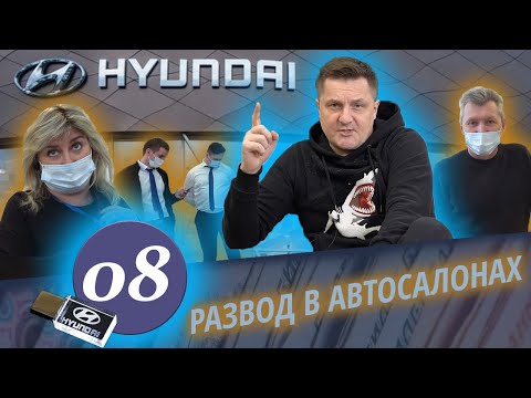 Видео: МЕЖРЕГИОНАЛЬНЫЙ ПРАВОВОЙ ЦЕНТР VS HYUNDAI / Кидалово в автосалоне / Росгвардия, полиция и штраф