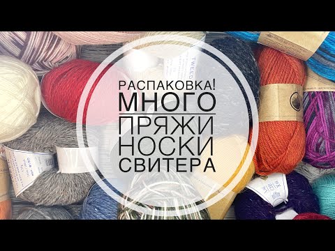 Видео: РАСПАКОВКА / Много пряжи / странные носки / новый твид