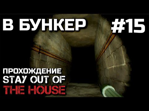 Видео: В БУНКЕР #15, прохождение STAY OUT OF THE HOUSE