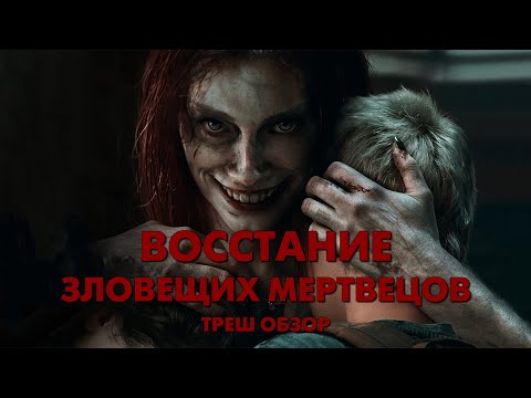 Видео: ВОССТАНИЕ ЗЛОВЕЩИХ МЕРТВЕЦОВ (2023) - Треш Обзор Фильма